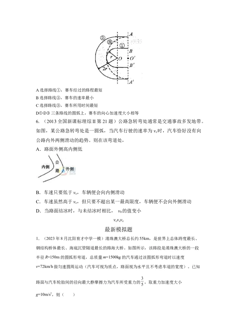 模型12车辆转弯模型（原卷版）--2024高考物理二轮复习80模型最新模拟题专项训练_4.2025物理总复习_2024年新高考资料_2.2024二轮复习_2024高考物理二轮复习80模型最新模拟题专项训练