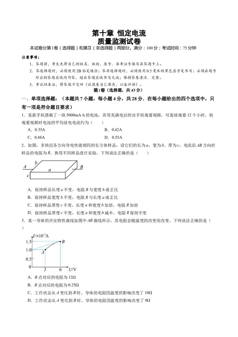 测试十恒定电流（原卷版）_4.2025物理总复习_2025年新高考资料_一轮复习_2025年高考物理一轮复习讲练测（新教材新高考）
