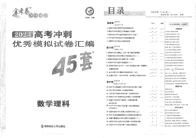 2023理科&mdash;金考卷45套_2.2025数学总复习_数学高考模拟题_2023年模拟题_老高考_理科数学&middot;全国甲卷2023金考卷