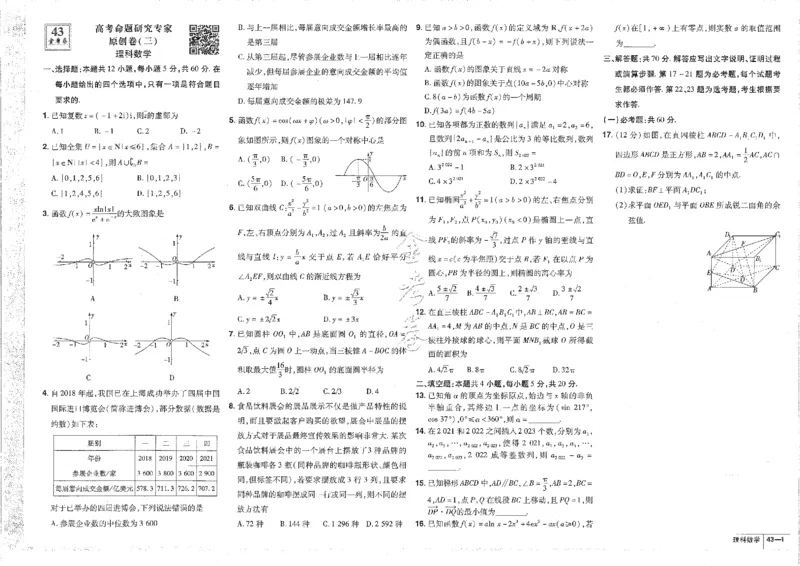 2023理科&mdash;金考卷45套_2.2025数学总复习_数学高考模拟题_2023年模拟题_老高考_理科数学&middot;全国甲卷2023金考卷
