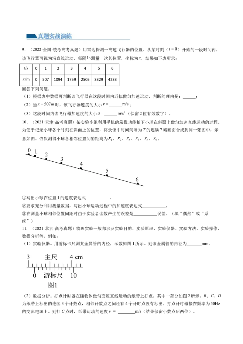 第05讲探究小车速度随时间变化的规律（练习）（原卷版）_4.2025物理总复习_2024年新高考资料_1.2024一轮复习_2024年高考物理一轮复习讲练测（新教材新高考）