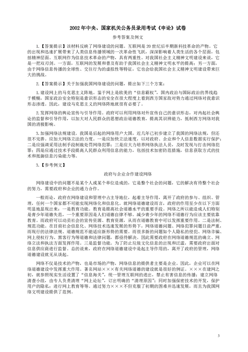 2002年国家录用公务员考试《申论》真题卷及答案_34省+国考真题_34省考+国考pdf版推荐用这个版本_国考2000-2025真题pdf推荐用这个版本_2000-2025国考申论PDF