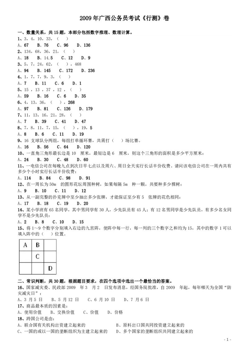 2009年广西省公务员考试《行测》卷_34省+国考真题_34省考+国考pdf版推荐用这个版本_34省行测+申论真题pdf推荐用这个版本_广西公务员考试真题pdf版_题目