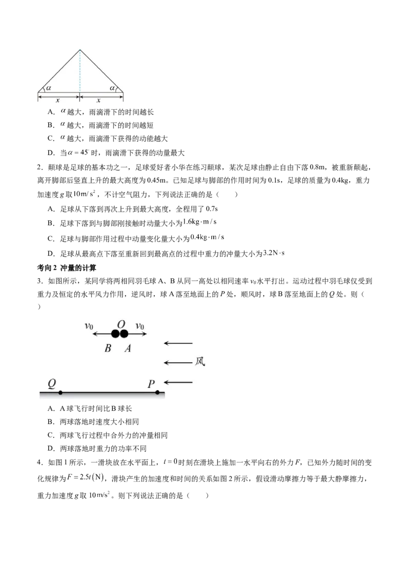 第30讲动量和动量定理（讲义）（原卷版）_4.2025物理总复习_2024年新高考资料_1.2024一轮复习_2024年高考物理一轮复习讲练测（新教材新高考）_第30讲动量和动量定理（讲义）