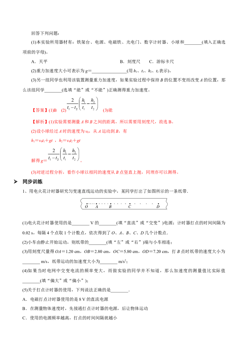 第四讲实验：探究匀变速直线运动的规律（解析版）_4.2025物理总复习_2023年新高复习资料_一轮复习_2023年高三物理一轮复习精讲精练278111462_第一章质点的直线运动