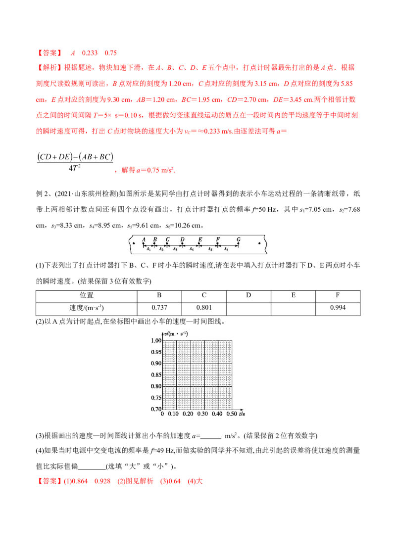 第四讲实验：探究匀变速直线运动的规律（解析版）_4.2025物理总复习_2023年新高复习资料_一轮复习_2023年高三物理一轮复习精讲精练278111462_第一章质点的直线运动