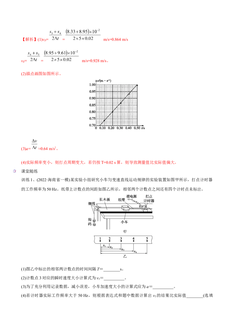 第四讲实验：探究匀变速直线运动的规律（解析版）_4.2025物理总复习_2023年新高复习资料_一轮复习_2023年高三物理一轮复习精讲精练278111462_第一章质点的直线运动