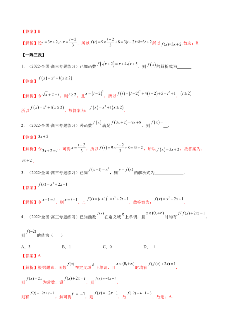 8.2解析式（精讲）（基础版）（解析版）_2.2025数学总复习_2023年新高考资料_一轮复习_2023年高考数学一轮复习（基础版）（新高考地区专用）