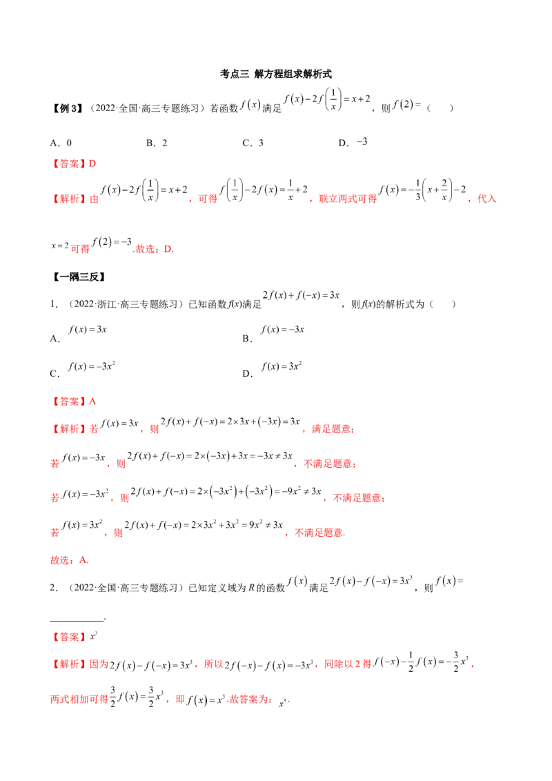8.2解析式（精讲）（基础版）（解析版）_2.2025数学总复习_2023年新高考资料_一轮复习_2023年高考数学一轮复习（基础版）（新高考地区专用）