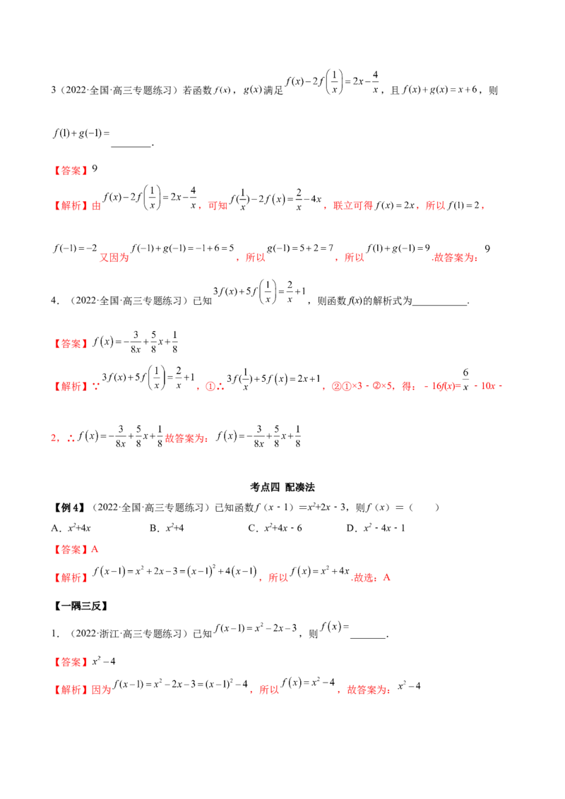 8.2解析式（精讲）（基础版）（解析版）_2.2025数学总复习_2023年新高考资料_一轮复习_2023年高考数学一轮复习（基础版）（新高考地区专用）