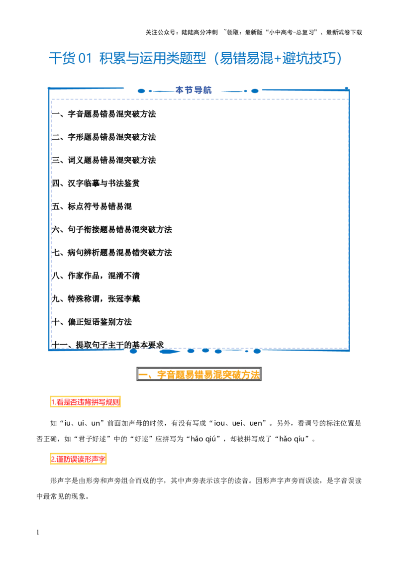 干货01积累与运用类题型（易错易混+避坑技巧）-2025年中考语文答题技巧与模板构建_02中考总复习（2026版更新中）_01-语文-中考总复习_2025年中考资料_2025年中考语文答题方法模板