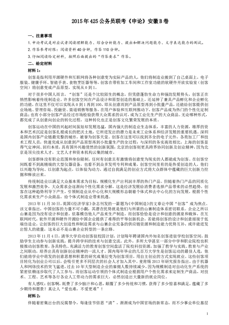 2015年425公务员联考《申论》（安徽B卷）真题及参考答案_34省+国考真题_此文件夹为word版,不推荐使用_此word版为,不推荐使用_此word版为,不推荐使用