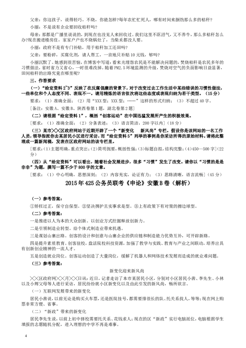 2015年425公务员联考《申论》（安徽B卷）真题及参考答案_34省+国考真题_此文件夹为word版,不推荐使用_此word版为,不推荐使用_此word版为,不推荐使用
