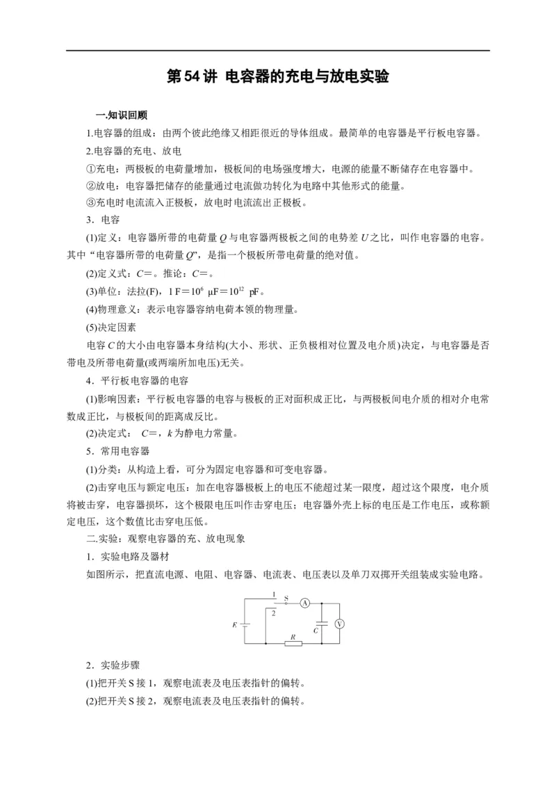 第54讲电容器的充电与放电实验（解析版）_4.2025物理总复习_2023年新高复习资料_专项复习_2023届高三物理高考复习101微专题模型精讲精练