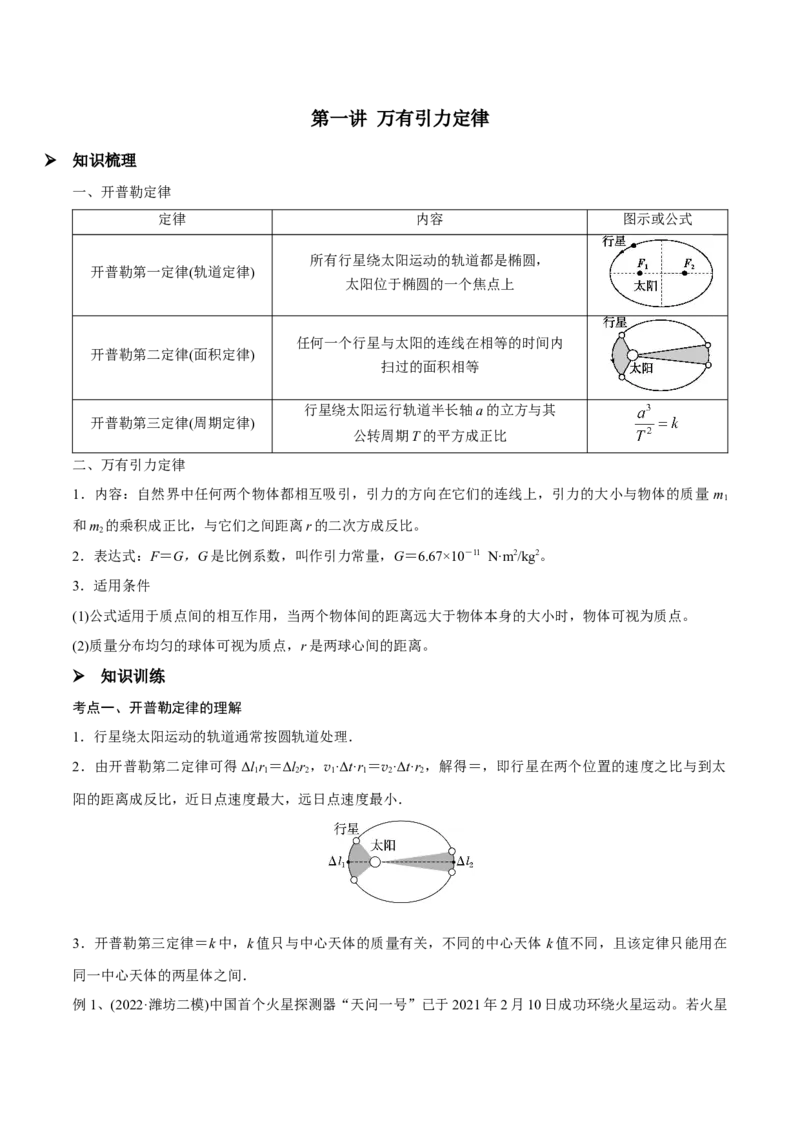 第一讲万有引力定律（原卷版）_4.2025物理总复习_2023年新高复习资料_一轮复习_2023年高三物理一轮复习精讲精练278111462_第五章万有引力与宇宙航行