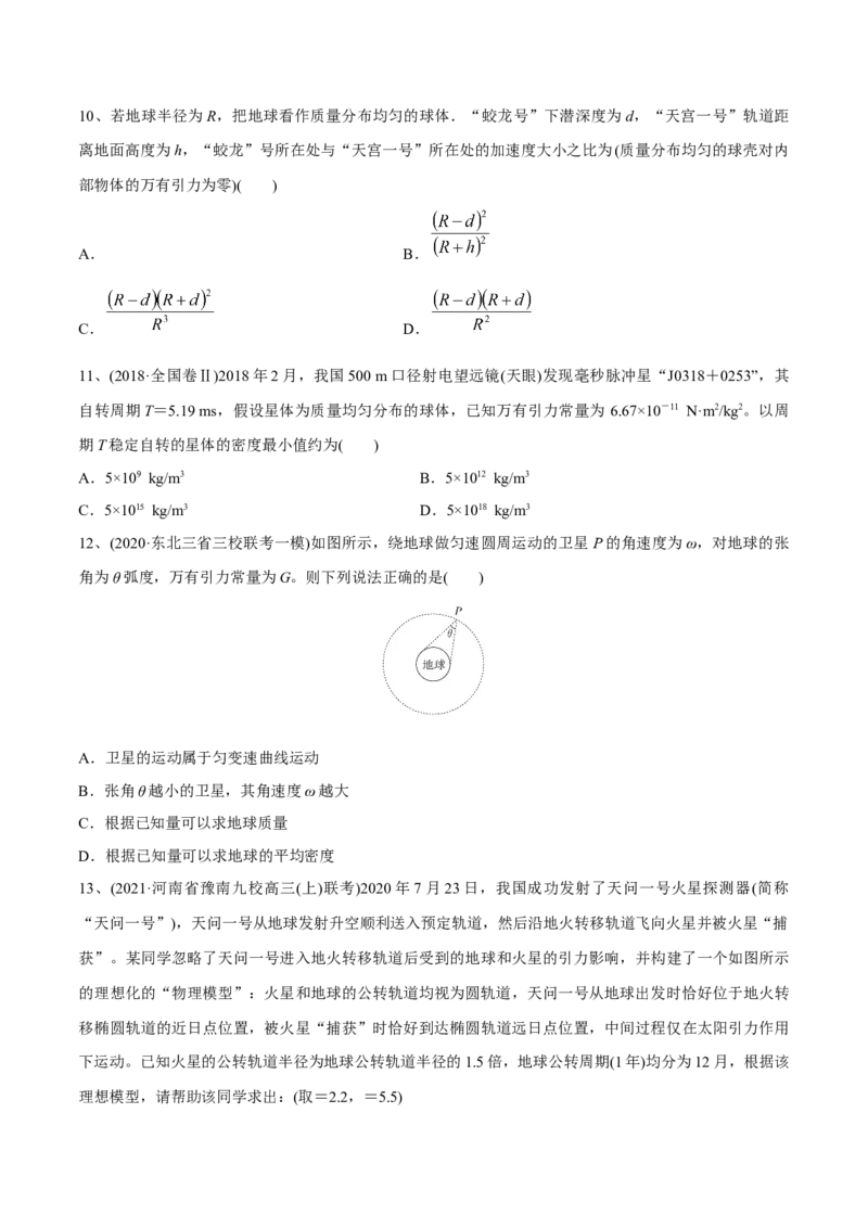 第一讲万有引力定律（原卷版）_4.2025物理总复习_2023年新高复习资料_一轮复习_2023年高三物理一轮复习精讲精练278111462_第五章万有引力与宇宙航行
