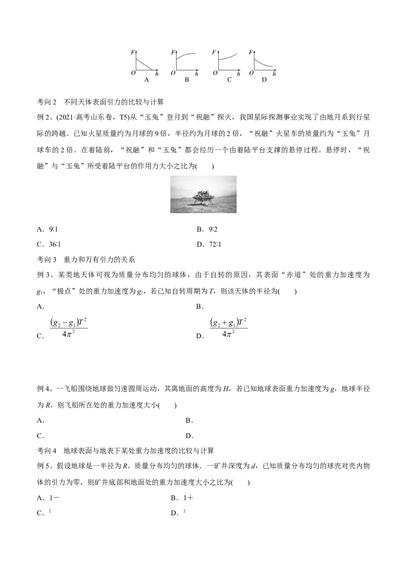 第一讲万有引力定律（原卷版）_4.2025物理总复习_2023年新高复习资料_一轮复习_2023年高三物理一轮复习精讲精练278111462_第五章万有引力与宇宙航行