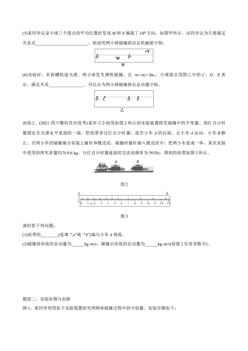 第三讲验证动量守恒定律（原卷版）_4.2025物理总复习_2023年新高复习资料_一轮复习_2023年高三物理一轮复习精讲精练278111462_第七章动量守恒定律