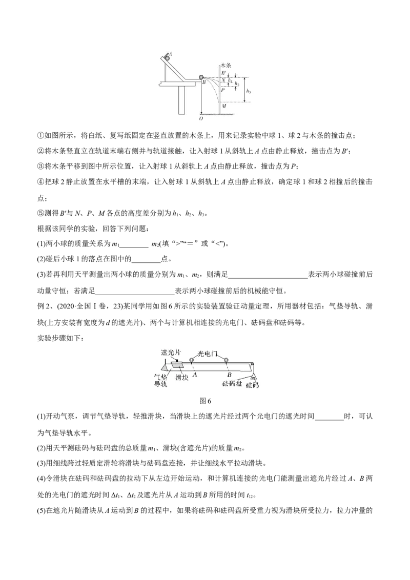 第三讲验证动量守恒定律（原卷版）_4.2025物理总复习_2023年新高复习资料_一轮复习_2023年高三物理一轮复习精讲精练278111462_第七章动量守恒定律