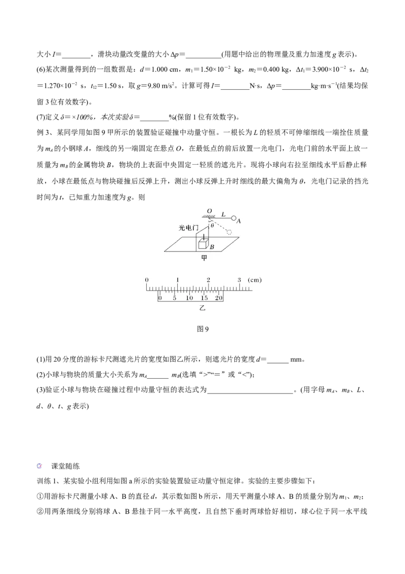 第三讲验证动量守恒定律（原卷版）_4.2025物理总复习_2023年新高复习资料_一轮复习_2023年高三物理一轮复习精讲精练278111462_第七章动量守恒定律