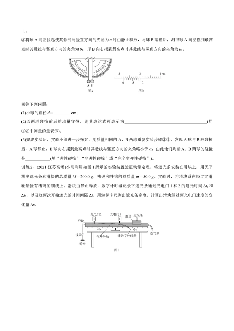 第三讲验证动量守恒定律（原卷版）_4.2025物理总复习_2023年新高复习资料_一轮复习_2023年高三物理一轮复习精讲精练278111462_第七章动量守恒定律