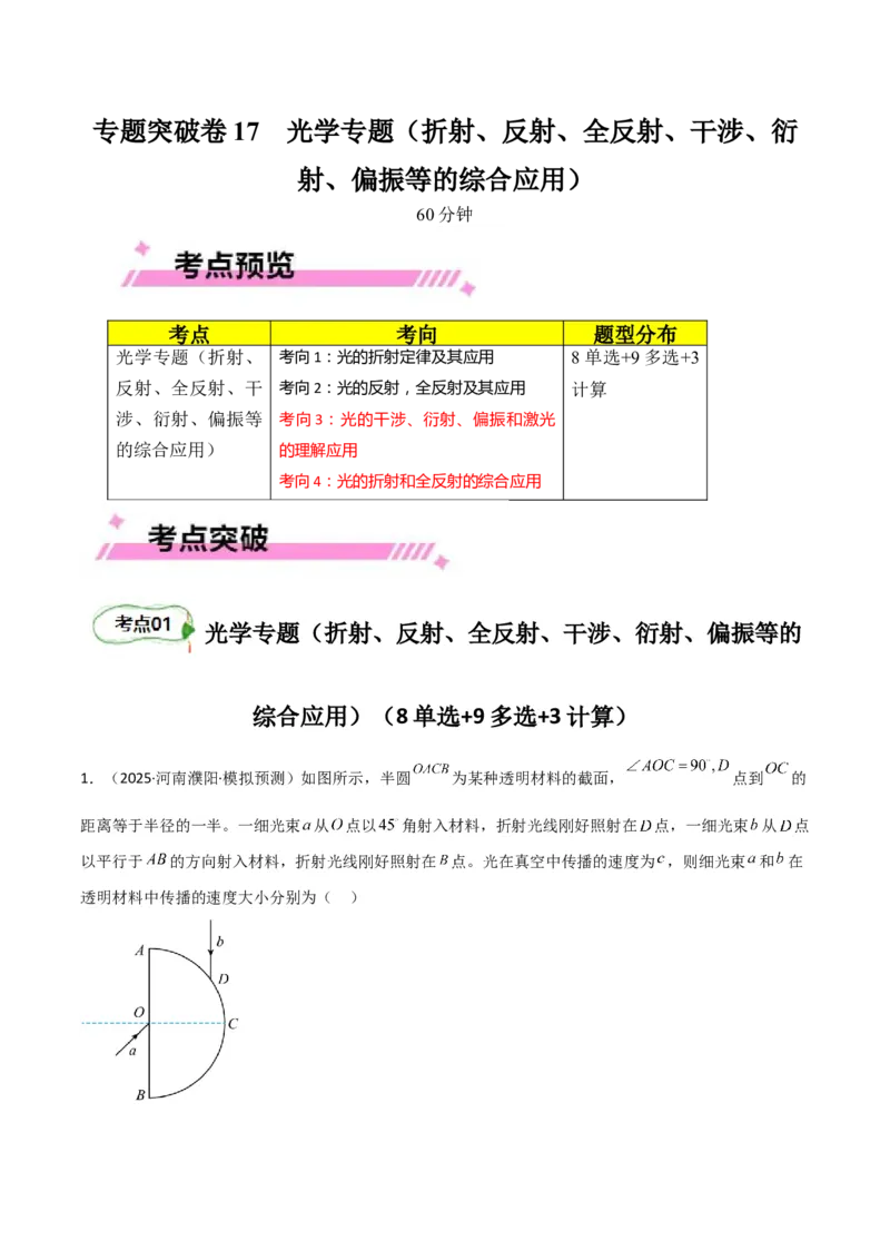 专题突破卷17光学专题（折射、反射、全反射、干涉、衍射、偏振等的综合应用）（原卷版）_4.2025物理总复习_2025年新高考资料_一轮复习
