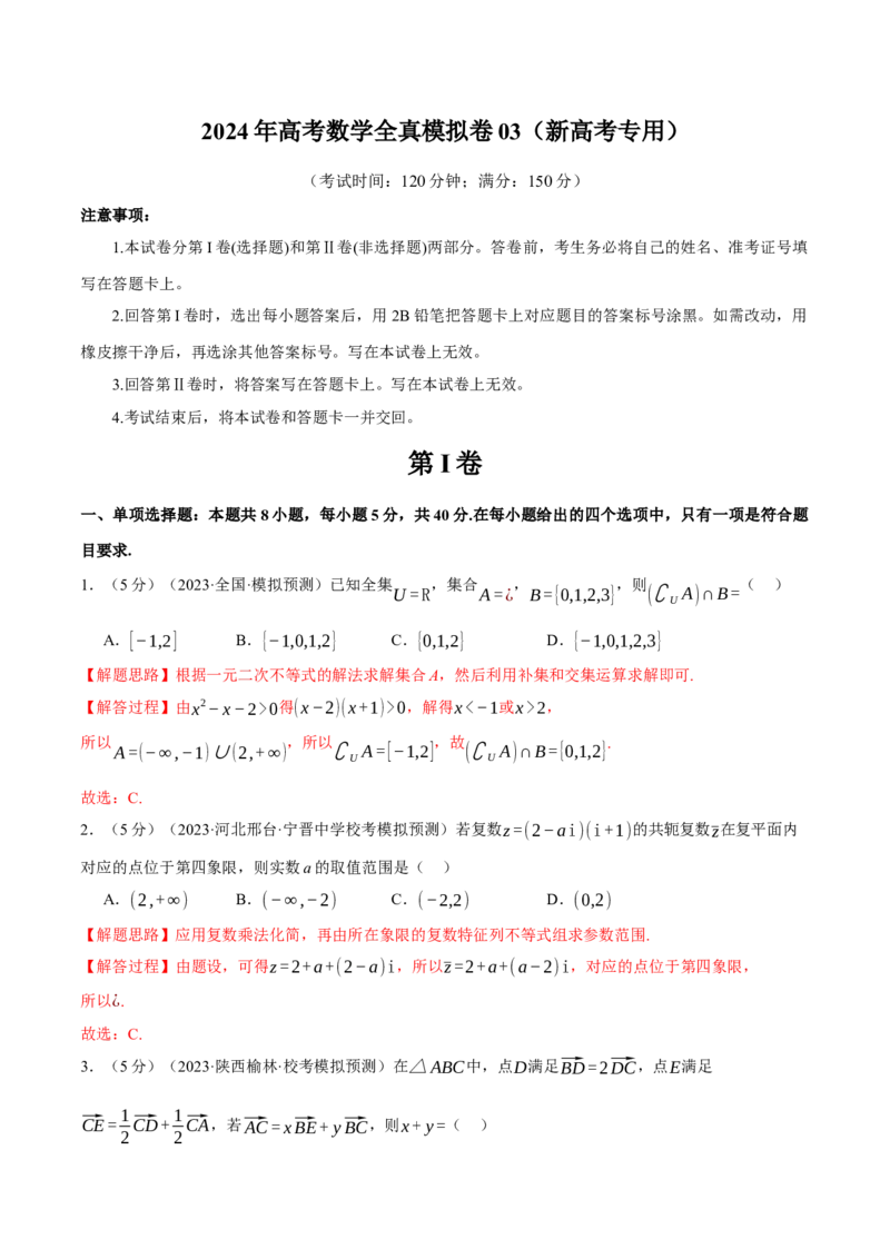 2024年高考数学全真模拟卷03（新高考专用）（解析版）_2.2025数学总复习_2024年新高考资料_2.2024二轮复习_2024年高考数学二轮复习举一反三专练（新高考专用）
