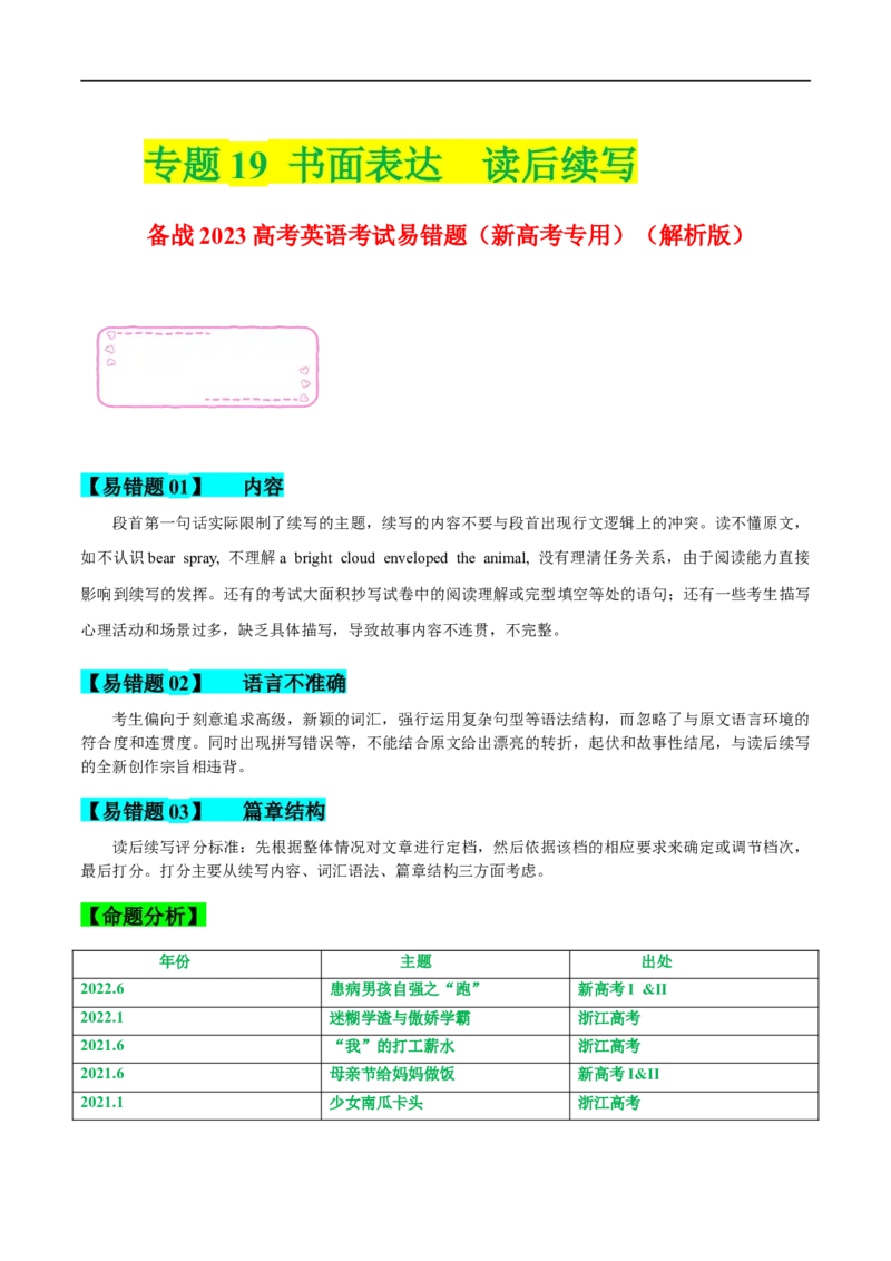 19书面表达-读后续写备战2023高考英语考试易错题（新高考专用）（解析版）_3.2025英语总复习_2023年新高考资料_专项复习_备战2023年高考英语考试易错题（新高考专用）