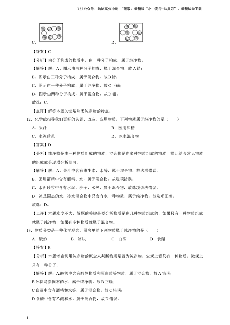 备考2026年中考化学一轮复习纯净物和混合物的判别（含解析）_02中考总复习（2026版更新中）_05-化学-中考总复习_2026年中考复习（更新中）_备考2026年中考化学一轮复习专题练