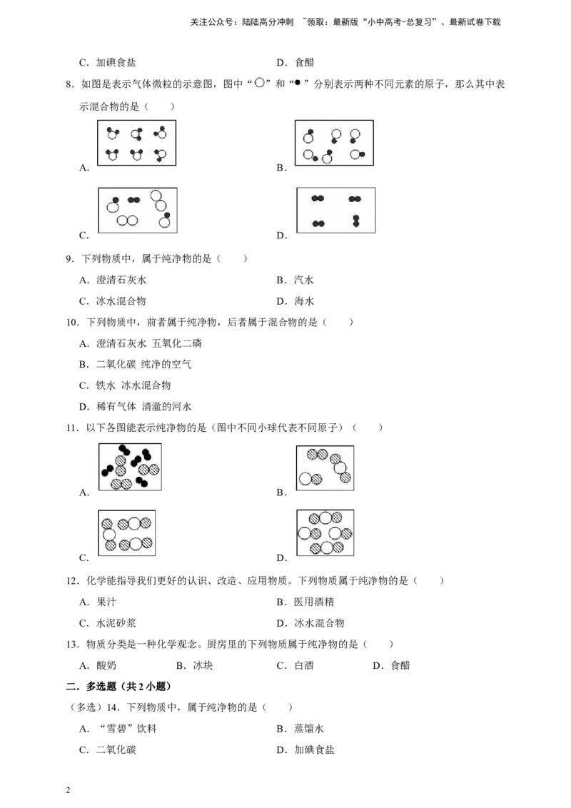 备考2026年中考化学一轮复习纯净物和混合物的判别（含解析）_02中考总复习（2026版更新中）_05-化学-中考总复习_2026年中考复习（更新中）_备考2026年中考化学一轮复习专题练