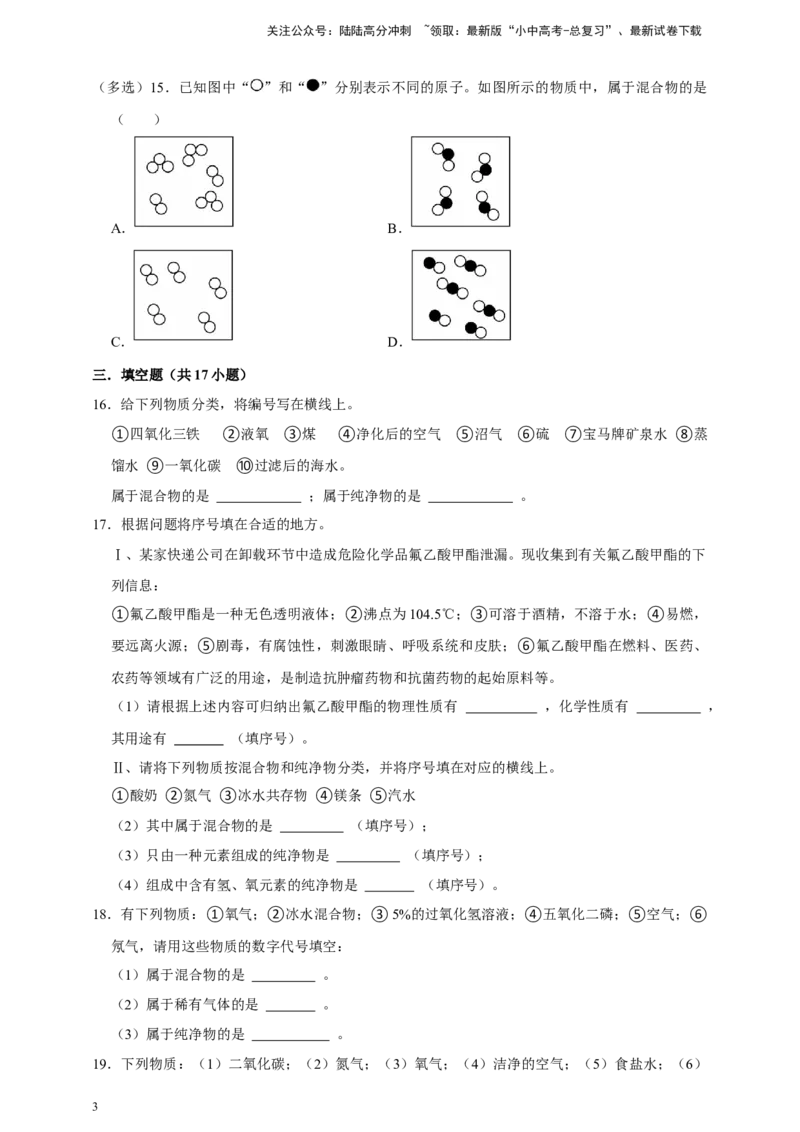 备考2026年中考化学一轮复习纯净物和混合物的判别（含解析）_02中考总复习（2026版更新中）_05-化学-中考总复习_2026年中考复习（更新中）_备考2026年中考化学一轮复习专题练