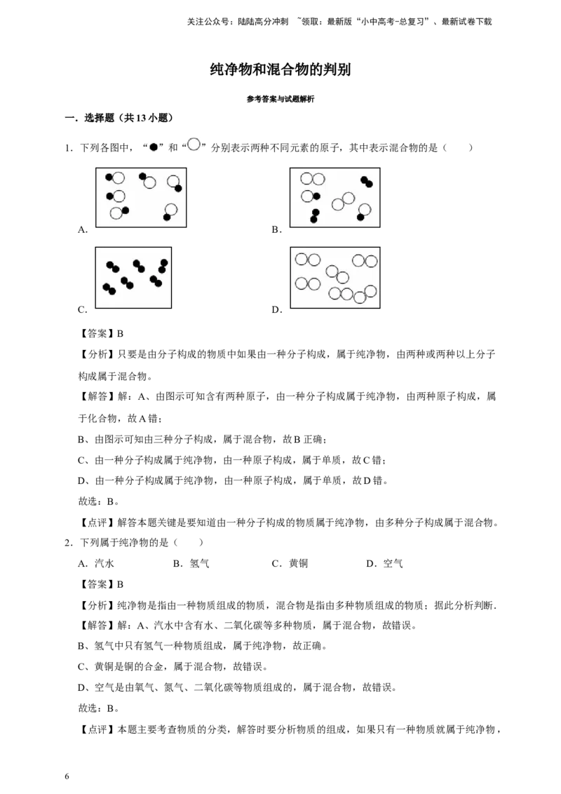 备考2026年中考化学一轮复习纯净物和混合物的判别（含解析）_02中考总复习（2026版更新中）_05-化学-中考总复习_2026年中考复习（更新中）_备考2026年中考化学一轮复习专题练