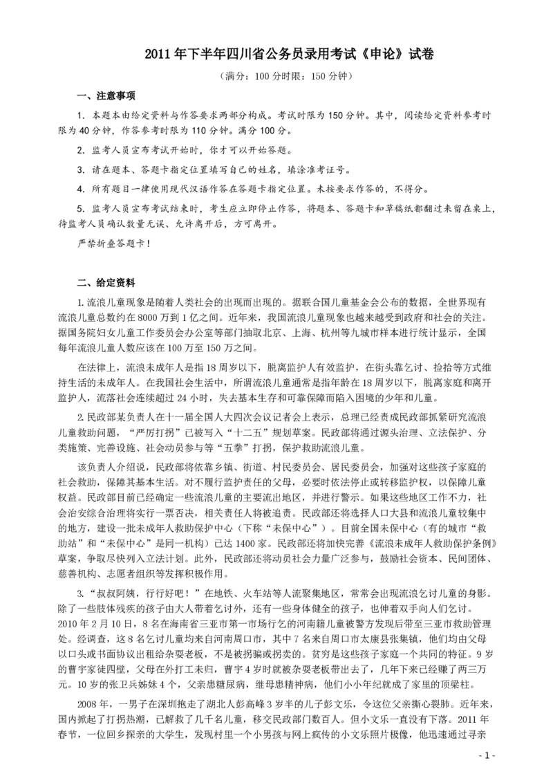 2011年四川公务员考试《申论》（下半年卷）真题及答案_34省+国考真题_34省考+国考pdf版推荐用这个版本_34省行测+申论真题pdf推荐用这个版本_四川公务员考试真题pdf版