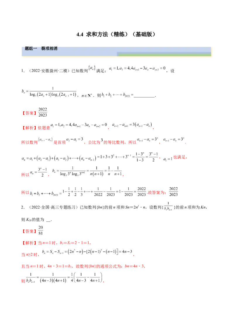 4.4求和方法（精练）（基础版）（解析版）_2.2025数学总复习_2023年新高考资料_一轮复习_2023年高考数学一轮复习（基础版）（新高考地区专用）