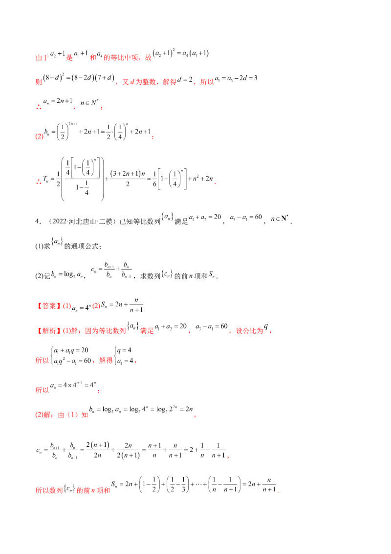 4.4求和方法（精练）（基础版）（解析版）_2.2025数学总复习_2023年新高考资料_一轮复习_2023年高考数学一轮复习（基础版）（新高考地区专用）