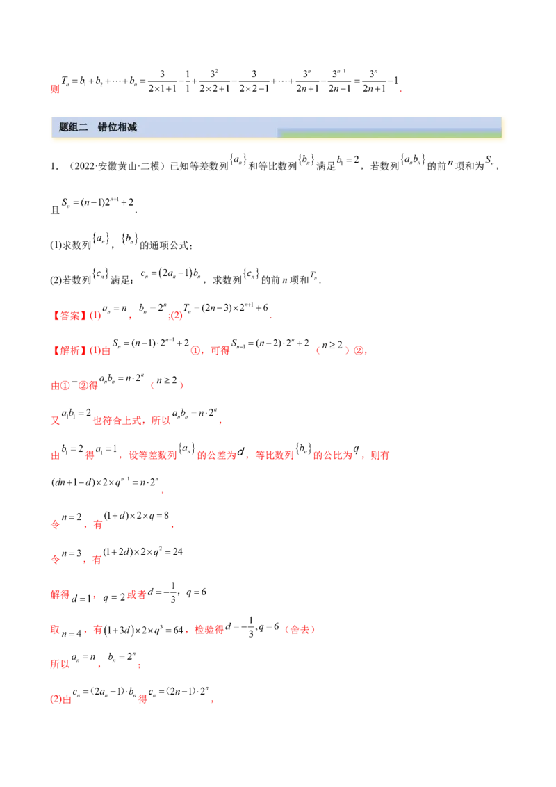 4.4求和方法（精练）（基础版）（解析版）_2.2025数学总复习_2023年新高考资料_一轮复习_2023年高考数学一轮复习（基础版）（新高考地区专用）