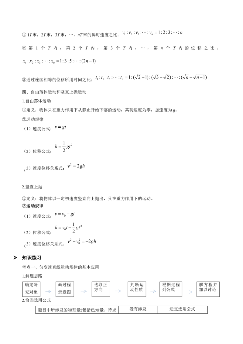 第二讲匀变速直线运动的规律（原卷版）_4.2025物理总复习_2023年新高复习资料_一轮复习_2023年高三物理一轮复习精讲精练278111462_第一章质点的直线运动