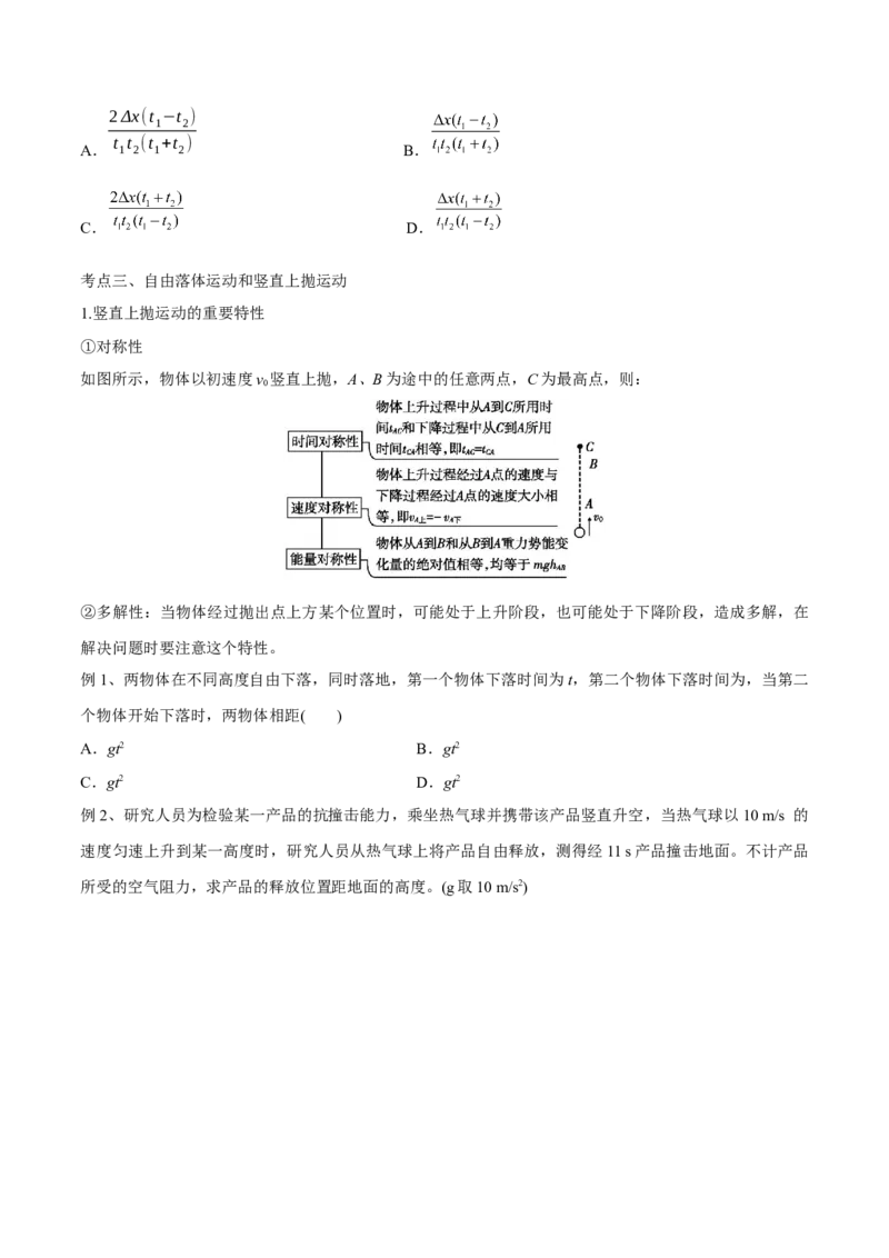 第二讲匀变速直线运动的规律（原卷版）_4.2025物理总复习_2023年新高复习资料_一轮复习_2023年高三物理一轮复习精讲精练278111462_第一章质点的直线运动