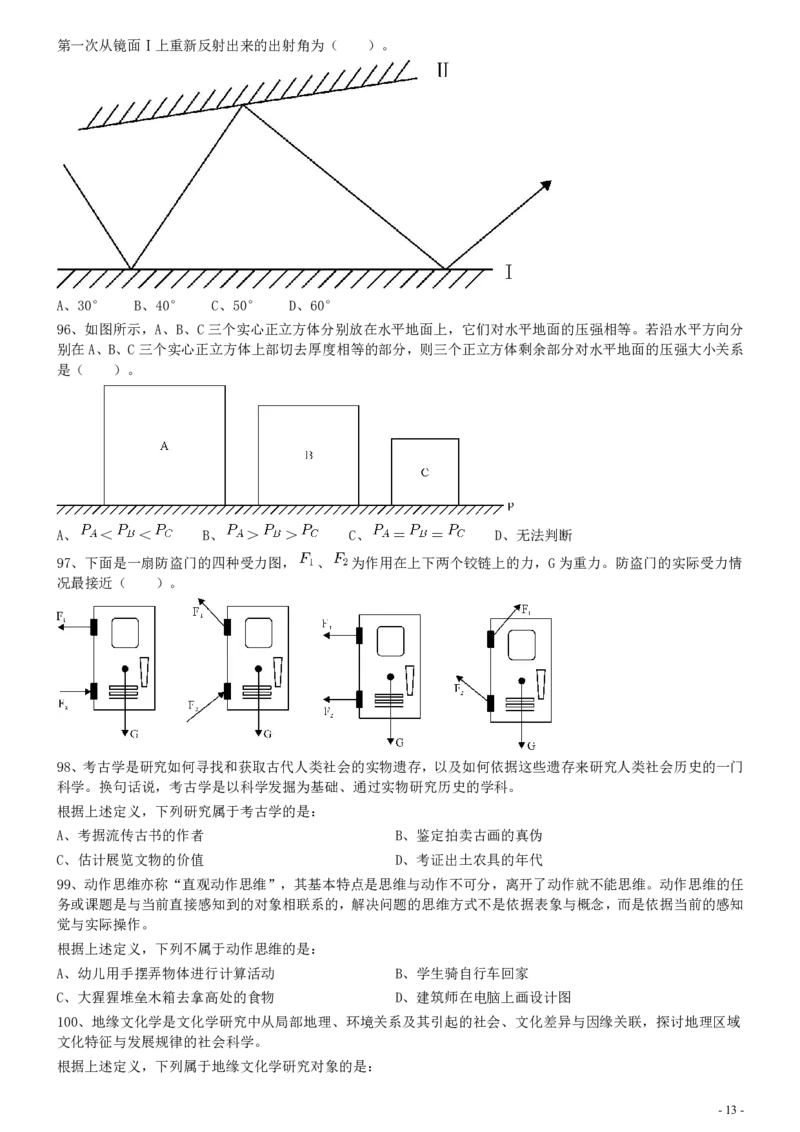 2013年上海公务员考试《行测》真题（A卷）_34省+国考真题_34省考+国考pdf版推荐用这个版本_34省行测+申论真题pdf推荐用这个版本_上海公务员考试真题pdf版_题目
