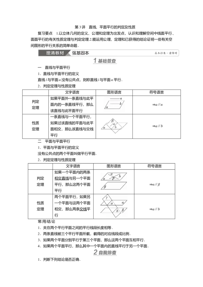2025届高中数学一轮复习讲义：第八章　第3讲　直线、平面平行的判定及性质（含解析）_2.2025数学总复习_2025年新高考资料_一轮复习