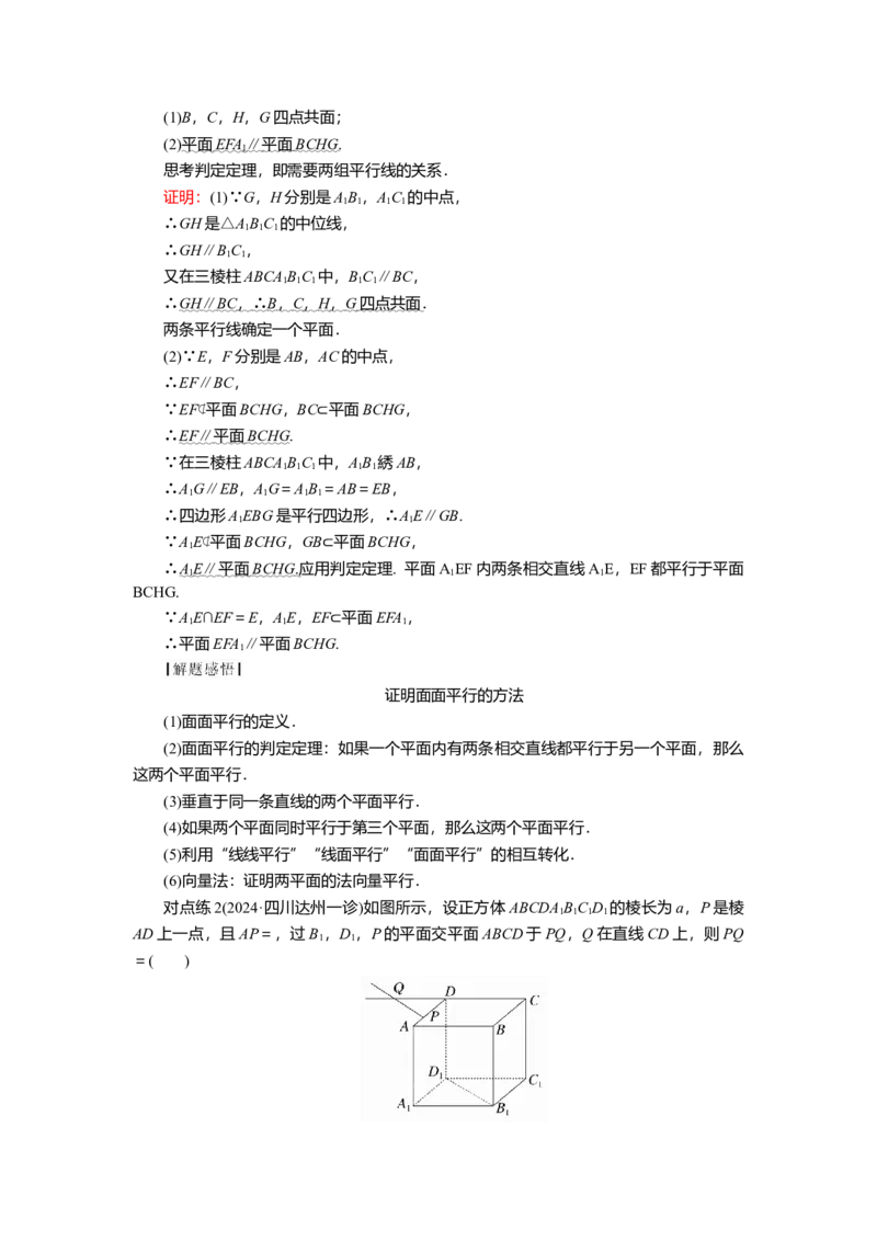 2025届高中数学一轮复习讲义：第八章　第3讲　直线、平面平行的判定及性质（含解析）_2.2025数学总复习_2025年新高考资料_一轮复习