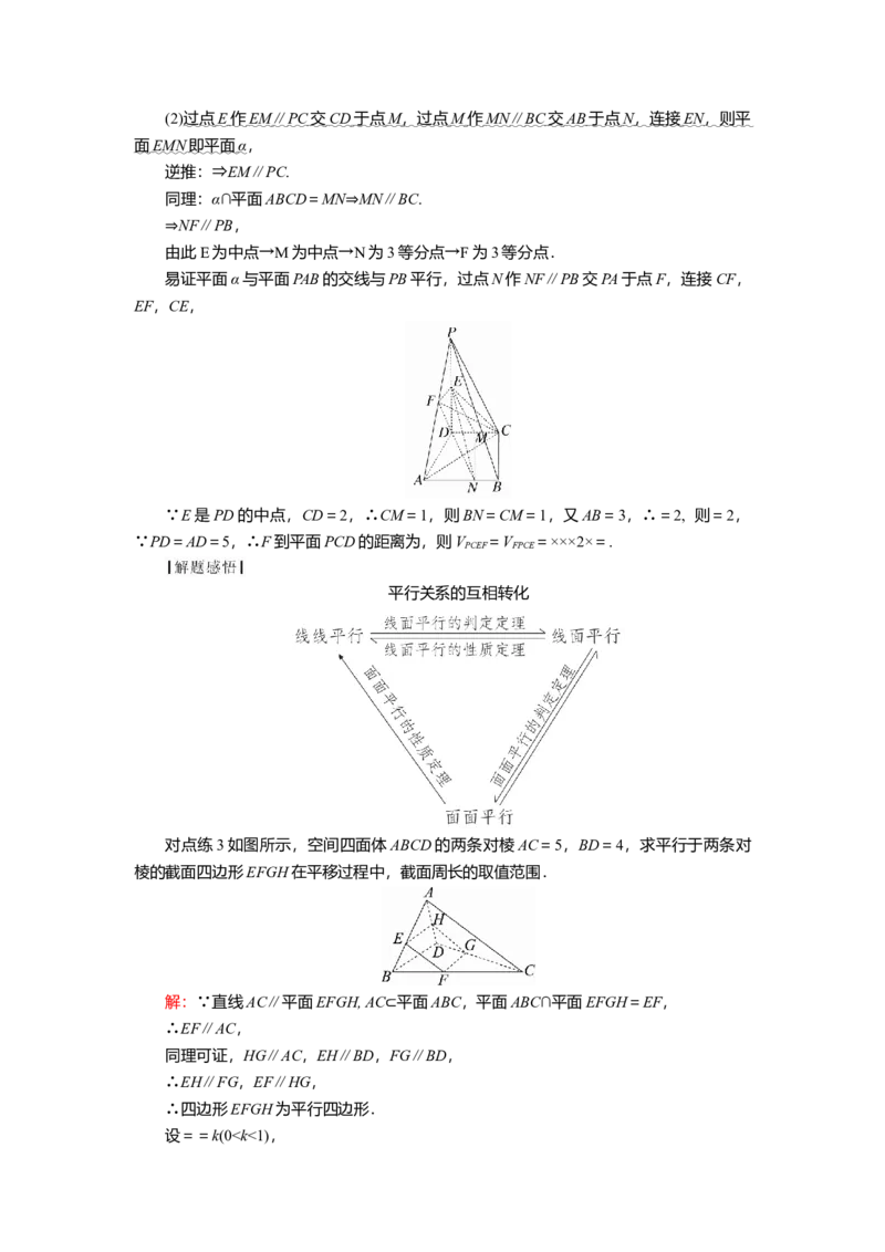 2025届高中数学一轮复习讲义：第八章　第3讲　直线、平面平行的判定及性质（含解析）_2.2025数学总复习_2025年新高考资料_一轮复习