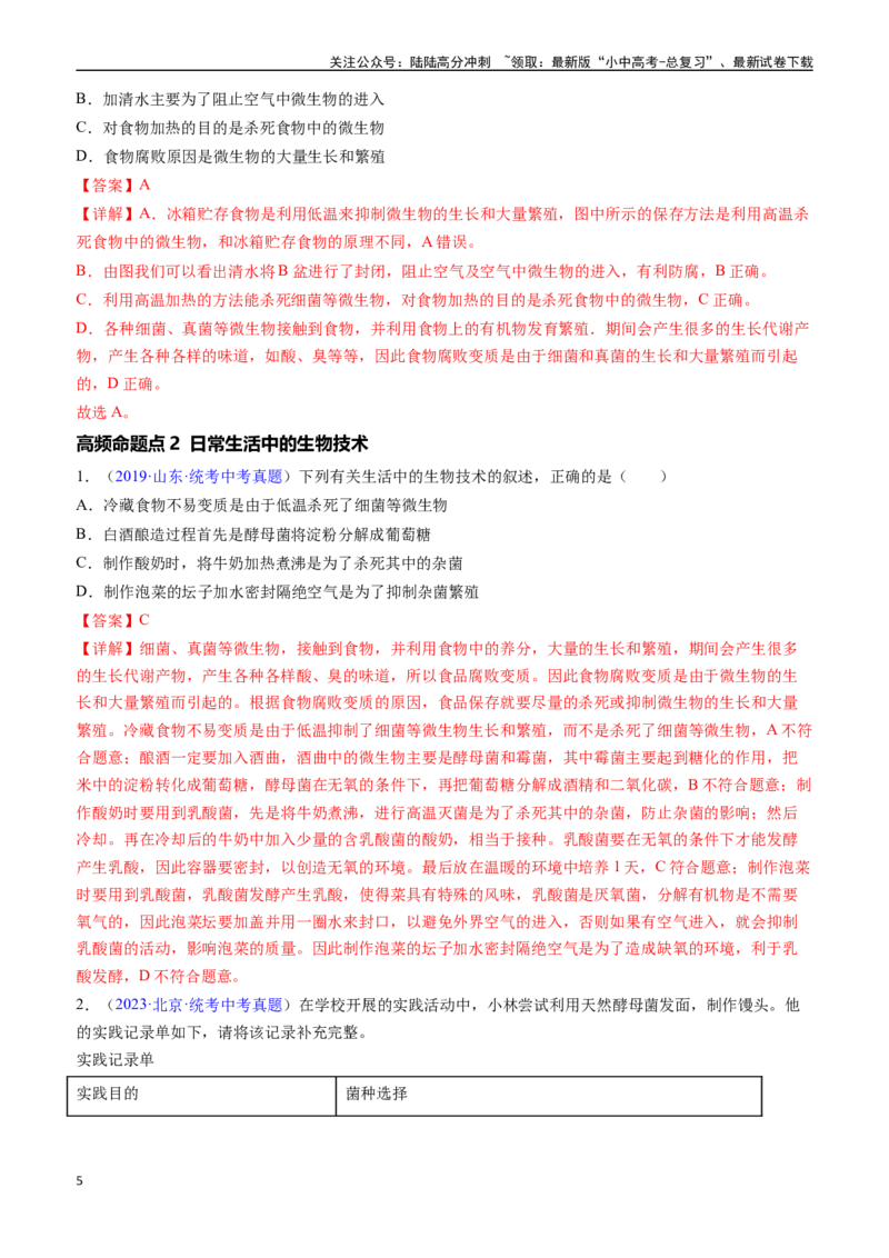 清单10细菌、真菌和病毒（6大考点+2大高频命题点）（教师版）_02中考总复习（2026版更新中）_08-生物-中考总复习_2024年中考复习资料_一轮复习_教师版（含答案解析）