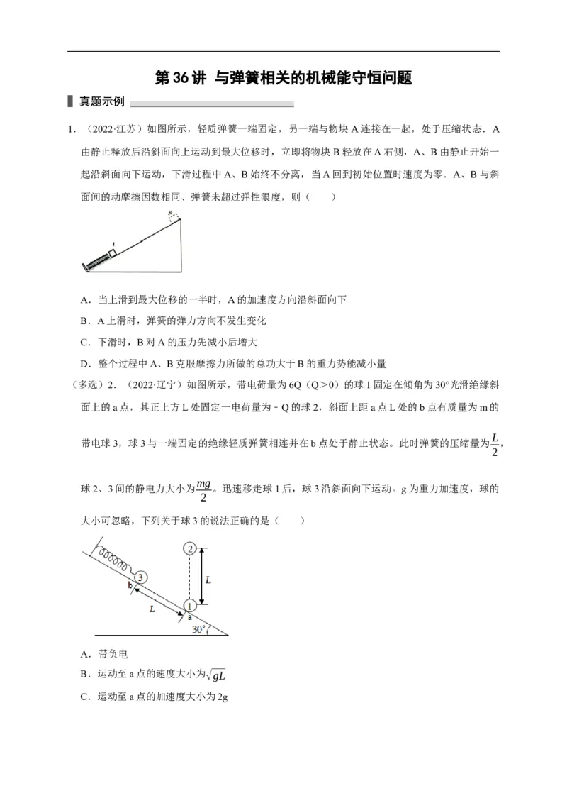 第36讲与弹簧相关的机械能守恒问题（原卷版）_4.2025物理总复习_2023年新高复习资料_专项复习_2023届高三物理高考复习101微专题模型精讲精练