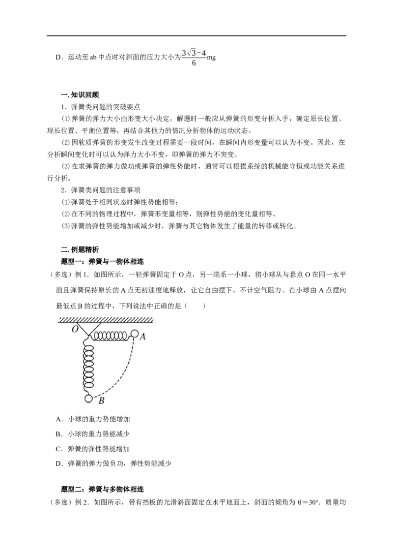 第36讲与弹簧相关的机械能守恒问题（原卷版）_4.2025物理总复习_2023年新高复习资料_专项复习_2023届高三物理高考复习101微专题模型精讲精练