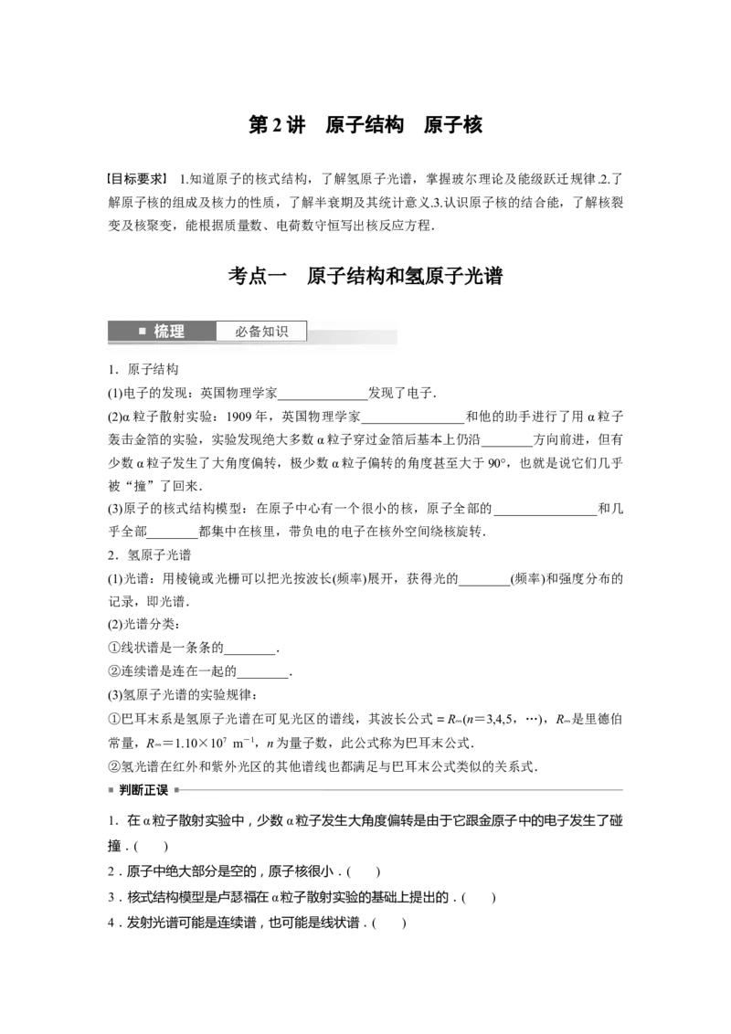 第16章第2讲　原子结构　原子核_4.2025物理总复习_2024年新高考资料_1.2024一轮复习_2024年高考物理一轮复习讲义（新人教版）_学生版在此文件夹_大一轮复习讲义