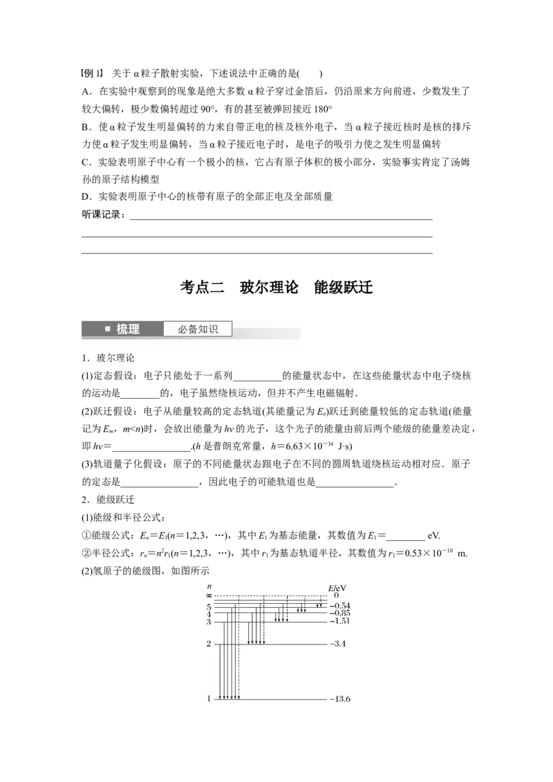 第16章第2讲　原子结构　原子核_4.2025物理总复习_2024年新高考资料_1.2024一轮复习_2024年高考物理一轮复习讲义（新人教版）_学生版在此文件夹_大一轮复习讲义