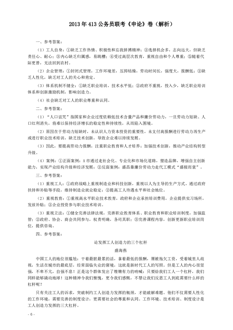 2013年413公务员联考《申论》（广西、四川、辽宁、海南、山西、内蒙古、黑龙江、贵州）卷及答案_34省+国考真题_34省考+国考pdf版推荐用这个版本_贵州公务员考试真题pdf版