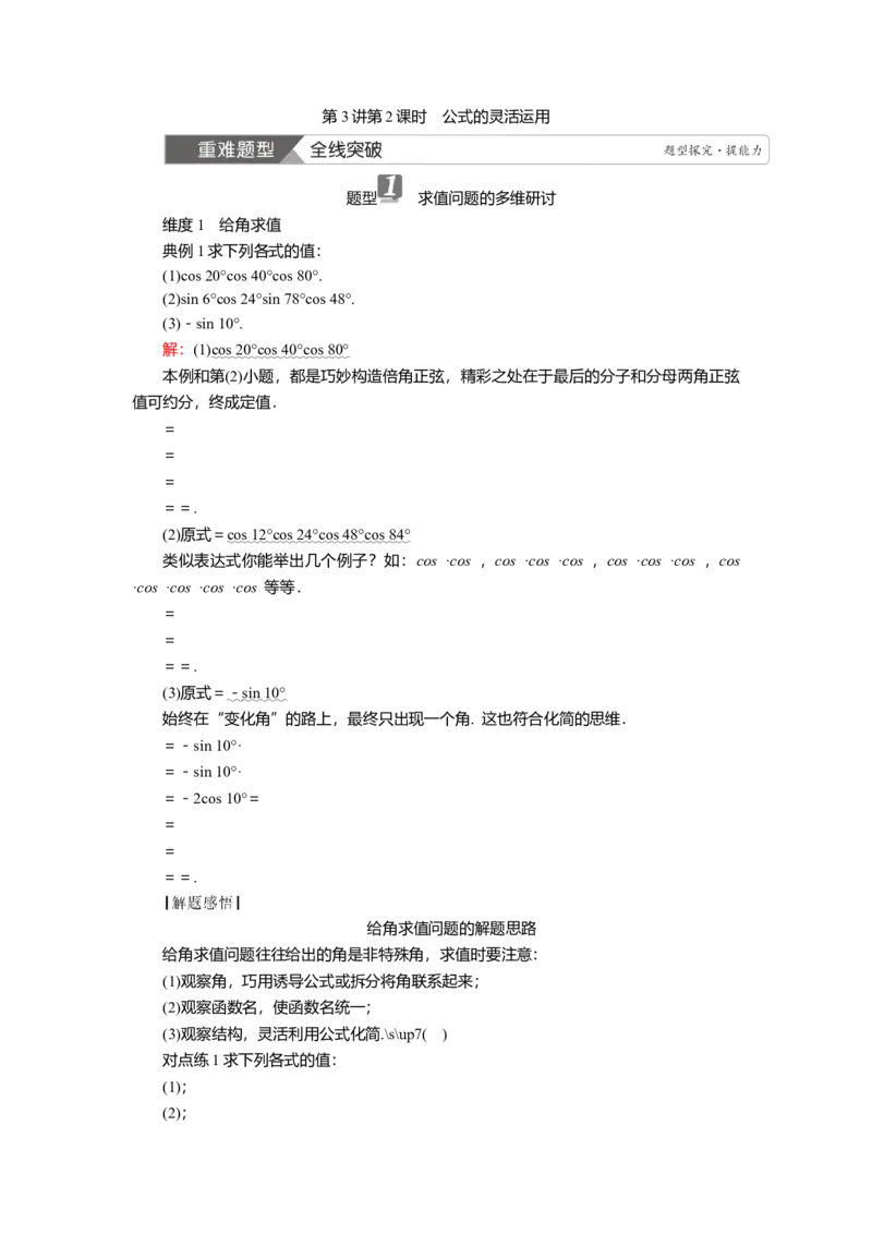 2025届高中数学一轮复习讲义：第五章第3讲第2课时　公式的灵活运用（含解析）_2.2025数学总复习_2025年新高考资料_一轮复习_2025届高中数学一轮复习知识梳理（课件+讲义+练习）（完结）