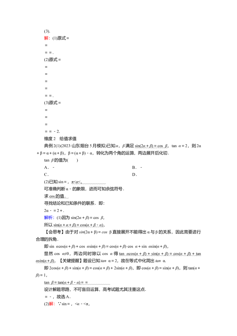 2025届高中数学一轮复习讲义：第五章第3讲第2课时　公式的灵活运用（含解析）_2.2025数学总复习_2025年新高考资料_一轮复习_2025届高中数学一轮复习知识梳理（课件+讲义+练习）（完结）